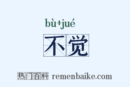 不觉的意思_不觉是什么意思_不觉拼音怎么读_不觉含义寓意解释 - 热门百科