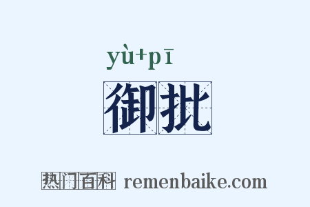 御批的意思_御批是什么意思_御批拼音怎么读_御批含义寓意解释 - 热门百科