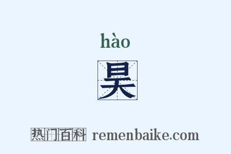 昊的意思_昊是什么意思_昊拼音怎么读_昊含义寓意解释 - 热门百科