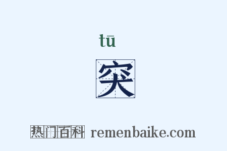 突的意思_突是什么意思_突拼音怎么读_突含义寓意解释 - 热门百科