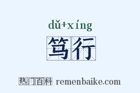 笃行的意思_笃行是什么意思_笃行拼音怎么读_笃行含义寓意解释 - 热门百科