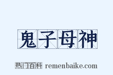 鬼子母神的意思_鬼子母神是什么意思_鬼子母神拼音怎么读_鬼子母神含义寓意解释 - 热门百科